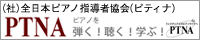 一般社団法人全日本ピアノ指導者協会（ピティナ）