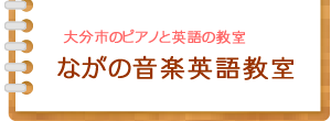 大分市のピアノと英語の教室～ながの音楽英語教室